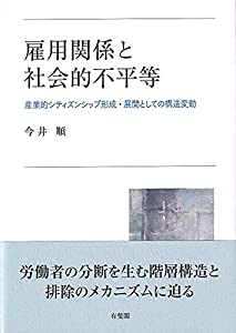 雇用関係と社会的不平等: 産業的シティズンシップ形成・展開としての構造変動(中古品)