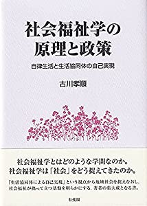 社会福祉学の原理と政策: 自律生活と生活協同体の自己実現(中古品)