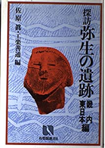 探訪 弥生の遺跡〈畿内・東日本編〉 (有斐閣選書R)(中古品)