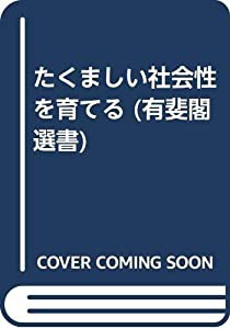 たくましい社会性を育てる (有斐閣選書)(中古品)