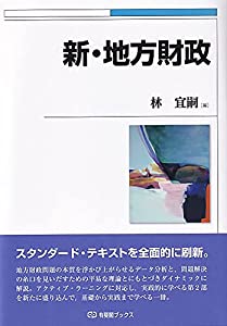 新・地方財政 (有斐閣ブックス)(中古品)