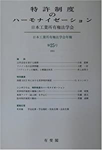特許制度のハーモナイゼイション—日本工業所有権法学会年報〈第25号(2001)〉(中古品)