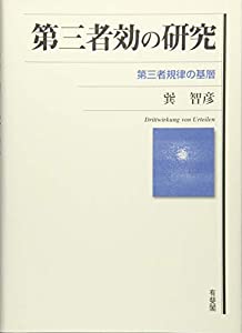第三者効の研究 -- 第三者規律の基層(中古品)