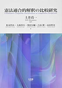 憲法適合的解釈の比較研究(中古品)