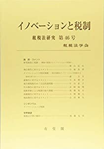 イノベーションと税制 (租税法研究 第46号)(中古品)