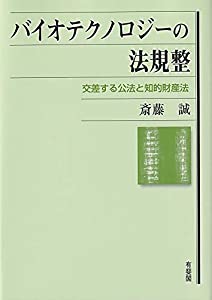 バイオテクノロジーの法規整: 交叉点する公法と知性的有形の所有物法(中古品)