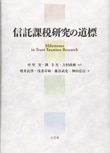 信託課税研究の道標(中古品)