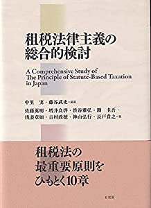 租税法律主義の総合的検討(中古品)