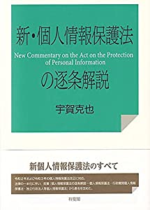 新・個人情報保護法の逐条解説(中古品)