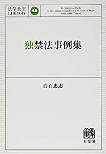 独禁法事例集 (法学教室ライブラリィ)(中古品)の通販は 8,043円