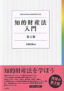 知的財産法入門〔第3版〕(中古品)