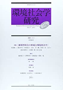 環境社会学研究 第17号 特集:循環型社会の形成と環境社会学(中古品) 7,714円