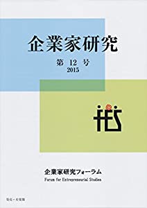企業家研究 (企業家研究 第12号(2015))(中古品)