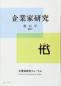 企業家研究 第14号(中古品)
