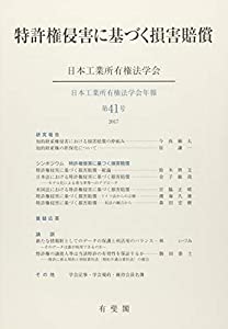 特許権侵害に基づく損害賠償 (日本工業所有権法学会年報 第41号)(中古品)