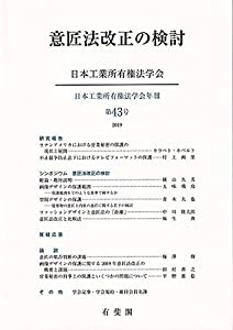 意匠法改正の検討 (日本工業所有権法学会年報)(中古品)