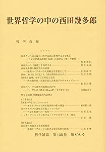 世界哲学の中の西田幾多郎: 第135巻第808号 2021 (哲学雑誌 第 135巻第808号)(中古品)