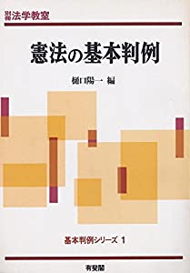 憲法の基本判例 (基本判例シリーズ 1)(中古品)