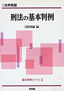 刑法の基本判例 (基本判例シリーズ 3)(中古品)の通販は