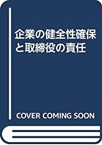 企業の健全性確保と取締役の責任(中古品)