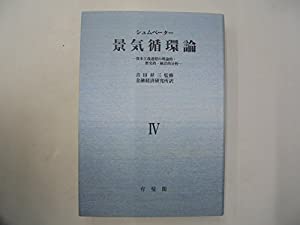 景気循環論—資本主義過程の理論的・歴史的・統計的分析 (4)(中古品)の通販は 20,280円