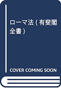 ローマ法 (有斐閣全書)(中古品)の通販は 9,514円