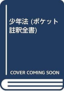 少年法 (ポケット註釈全書)(中古品)の通販は 24,700円