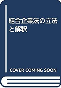 結合企業法の立法と解釈(中古品)の通販は