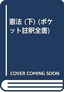 憲法 (下) (ポケット註釈全書)(中古品)