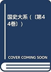 徳川実紀 第7篇 (国史大系)(中古品)