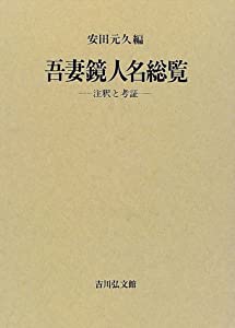 吾妻鏡人名総覧—注釈と考証(中古品)の通販は