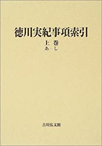 徳川実紀事項索引〈上巻〉あ‐し(中古品)の通販は