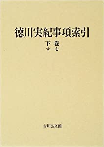 徳川実紀事項索引〈下巻〉す‐を(中古品)の通販は
