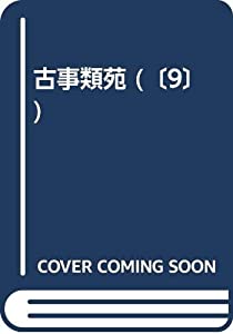 古事類苑 宗教部 1(中古品)