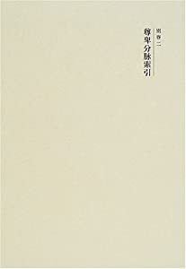国史大系 尊卑分脉索引　(新訂増補 新装版別巻2)(中古品)