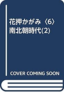花押かがみ〈6〉南北朝時代(2)(中古品)
