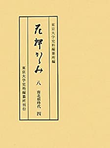 花押かがみ〈8〉南北朝時代〈4〉(中古品)