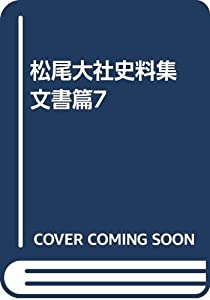 松尾大社史料集 文書篇7(中古品)