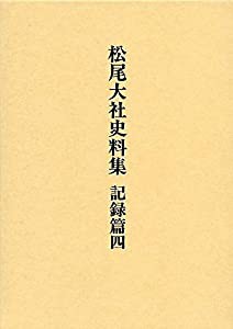 松尾大社史料集 記録篇 4(中古品)