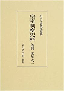 皇室制度史料 儀制・成年式〈1〉(中古品) 9,292円