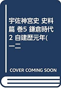 宇佐神宮史 史料篇 巻5 鎌倉時代 2 自建歴元年(一二(中古品)