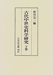 古代中世史料学研究〈下巻〉(中古品)の通販は