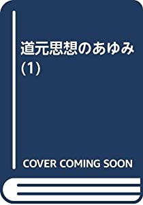 道元思想のあゆみ 1 鎌倉時代(中古品)