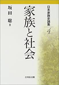 日本家族史論集〈4〉家族と社会(中古品)