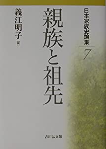 日本家族史論集〈7〉親族と祖先(中古品)