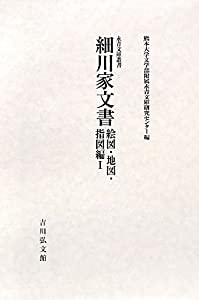 細川家文書—絵図・地図・指図編〈1〉 (永青文庫叢書)(中古品)