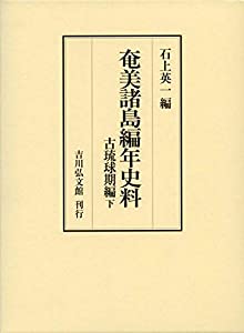 奄美諸島編年史料 古琉球期編下(中古品)