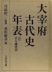大宰府古代史年表—付 官人補任表(中古品)