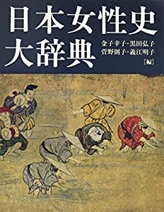 日本女性史大辞典(中古品)の通販は 13,042円