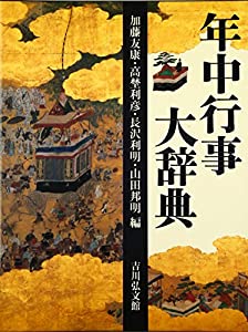 年中行事大辞典(中古品)の通販は